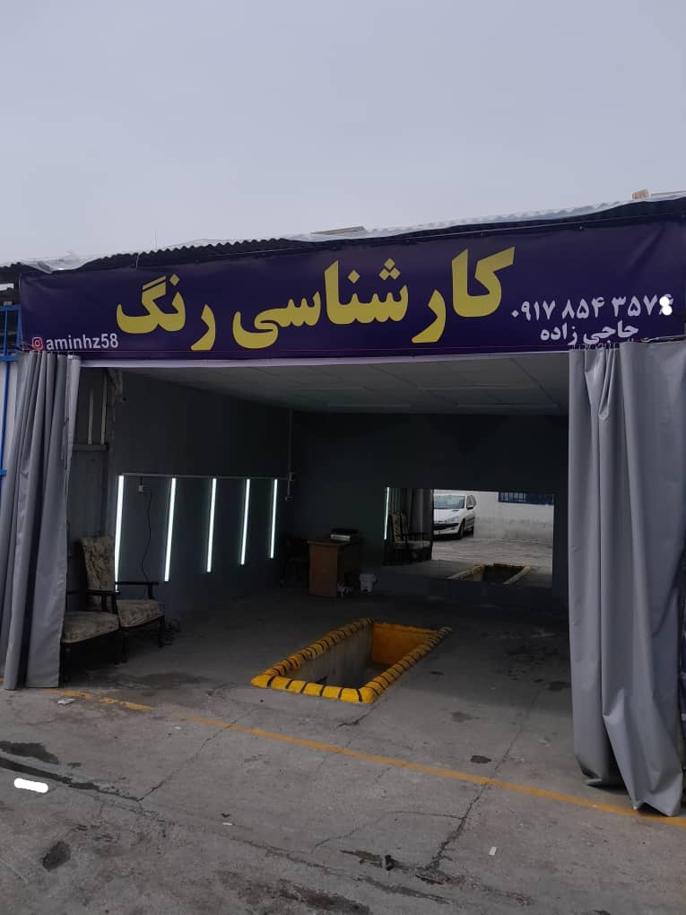 مجتمع خدمات خودرویی نوین – کارشناسی و تشخیص رنگ انواع خودرو شهر شیراز