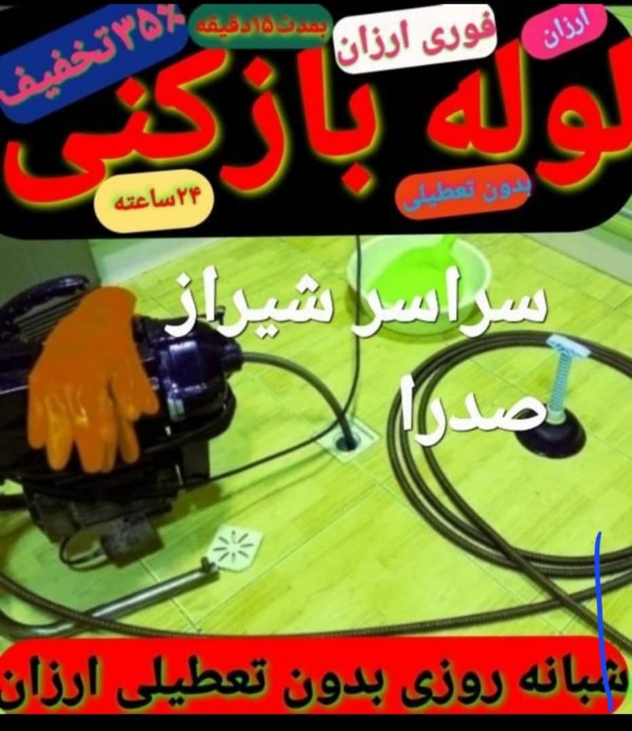 ارزانترین لوله بازکنی با فنر برقی فنرزن چاه باز کن درسراسر شیراز