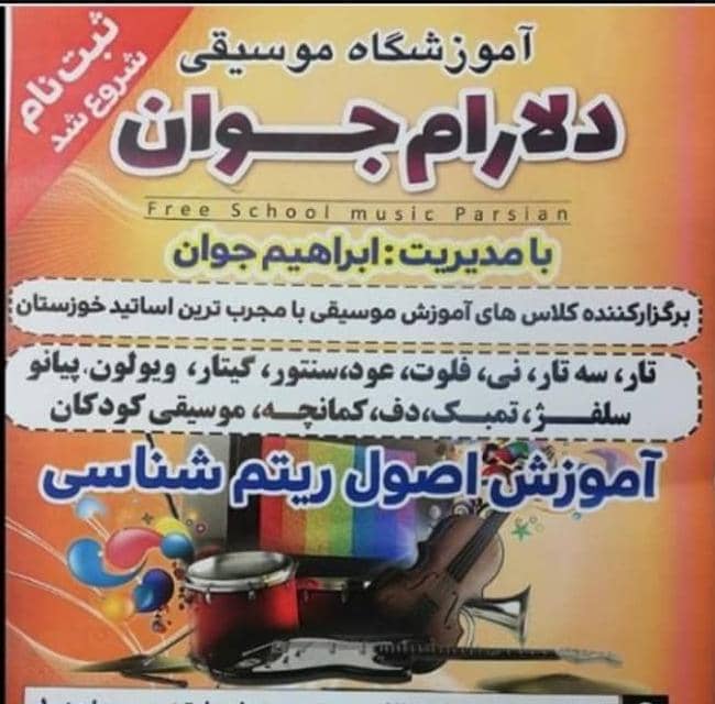 آموزشگاه موسیقی دلارام جوان – برگزار کننده کلاس‌های آموزشی موسیقی با مجرب‌ترین اساتید خوزستان