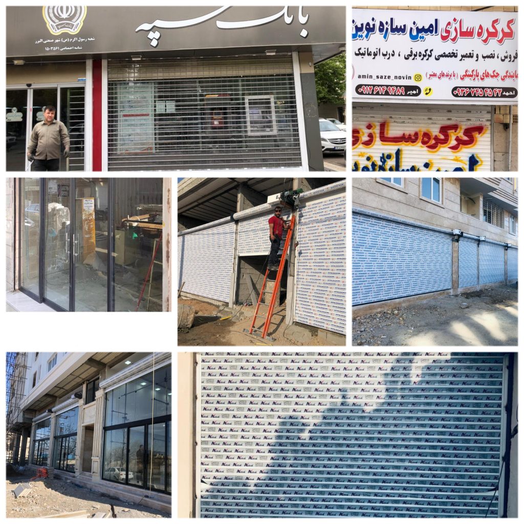 فروش و نصب کرکره برقی جک پارکینگی دوربین مداربسته دزدگیر اماکن و شیشه سکوریت در کرج