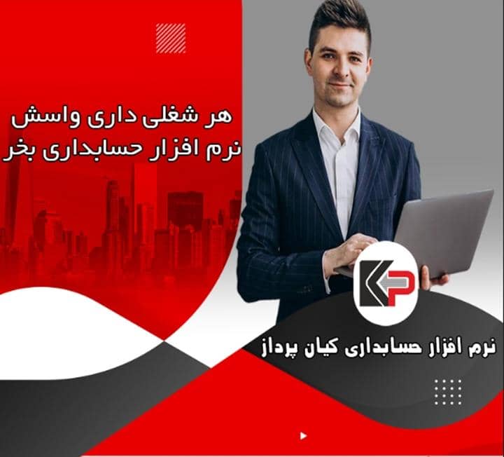 فروش و راه اندازی انواع نرم افزار حسابداری کیان پرداز در تهران ولیعصر