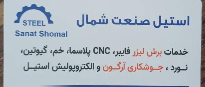 استیل صنعت شمال – خدمات برش لیزر – خدمات ورقکاری  و برش لیزر فلزات –  خمکاری و نورد جوشکاری در رشت