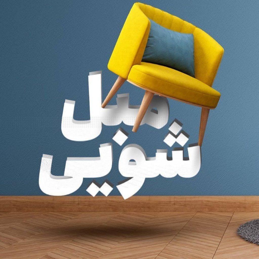 بهترین مبل شویی نانوشویی تخصصی در همدان