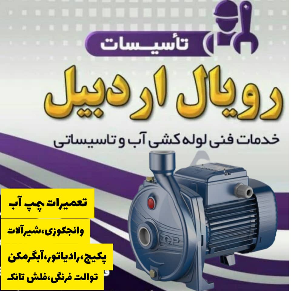 مجموعه تأسیساتی رویال اردبیل – ارائه‌دهنده تخصصی‌ترین خدمات تعمیر و نصب پمپ آب و لوله‌کشی تأسیساتی در اردبیل