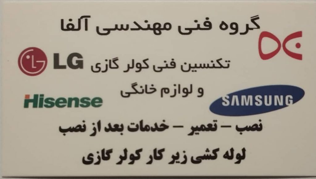 گروه فنی مهندسی آلفا – بهترین تکنسین فنی تعمیرات خرید و فروش کولر گازی و لوازم خانگی در تهران و کرج