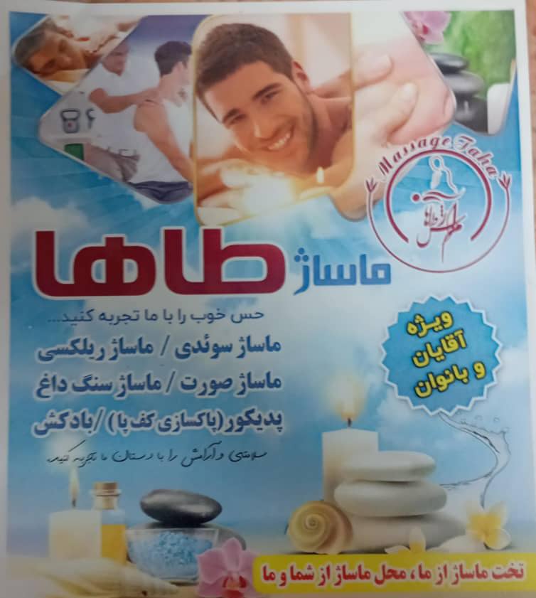 ماساژ طاها – ارائه خدمات ماساژ و اسپا در رامسر