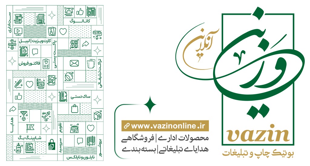 بوتیک چاپ و تبلیغات وزین – ارائه دهنده کلیه امور چاپ و تبلیغات در کاشان