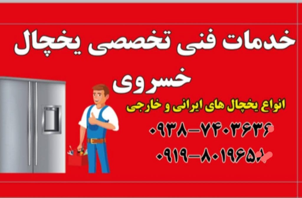 خدمات فنی تخصصی تعمیرات یخچال خسروی در هشتگرد