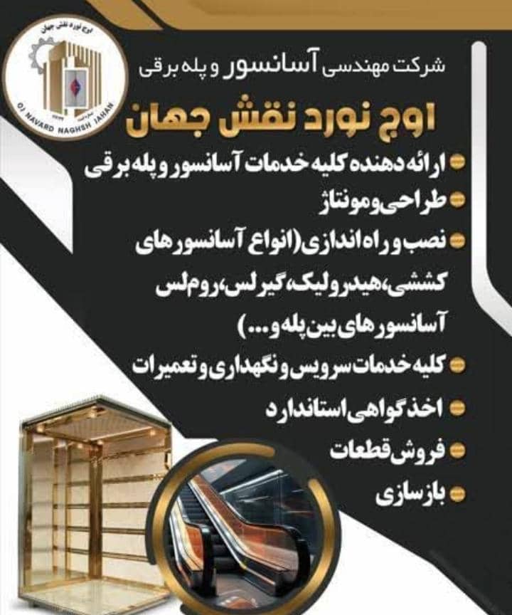 شرکت آسانسور و پله برقی اوج نورد نقش جهان – ارائه دهنده کلیه خدمات طراحی فروش و تامین قطعات آسانسور و پله برقی در اصفهان