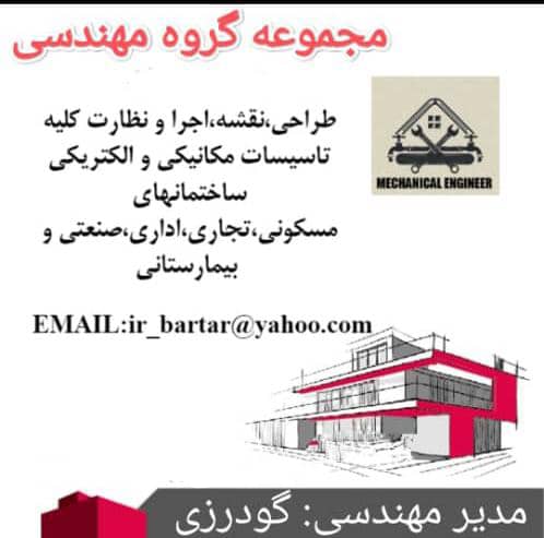 مجموعه گروه مهندسی طراحی نقشه متره ازبیلت تاسیسات مکانیکی و الکتریکی در تهران