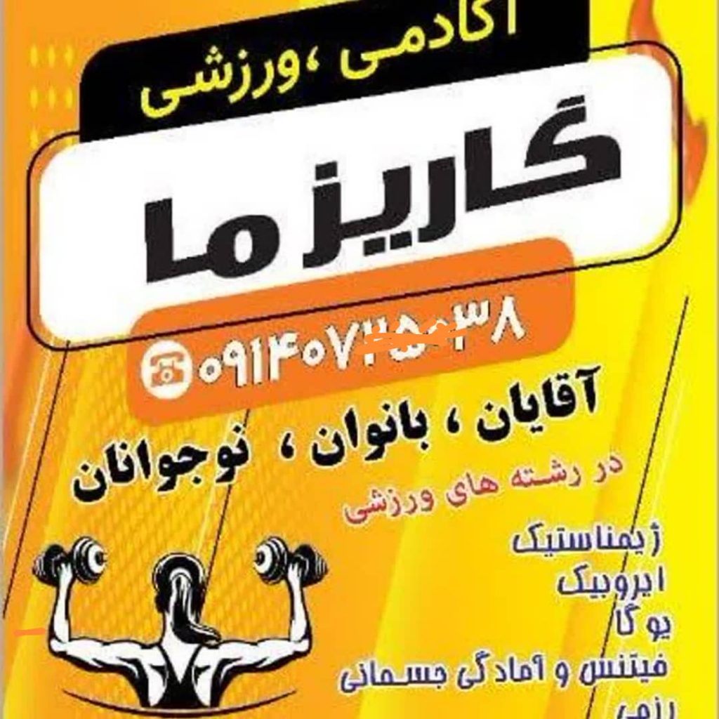 باشگاه ورزشی کاریزما – ماساژ درمانی تخصصی – جلیقه‌های لاغری با تکنولوژی EMS و اجرای رشته‌های ورزشی ویژه آقایان بانوان و نوجوانان در یزد