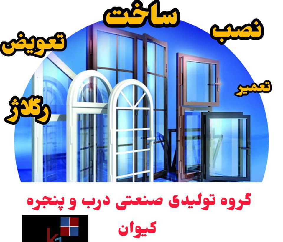 درب و پنجره کیوان – تولید و نصب درب و پنجره الومینیومی و یو پی وی سی در امل