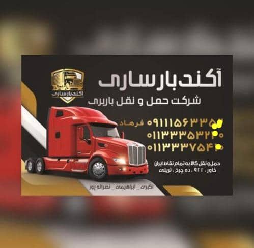 شرکت حمل ونقل آکند بار – معتبرترین باربری و حمل محموله از مبدا ساری به تمام نقاط کشور
