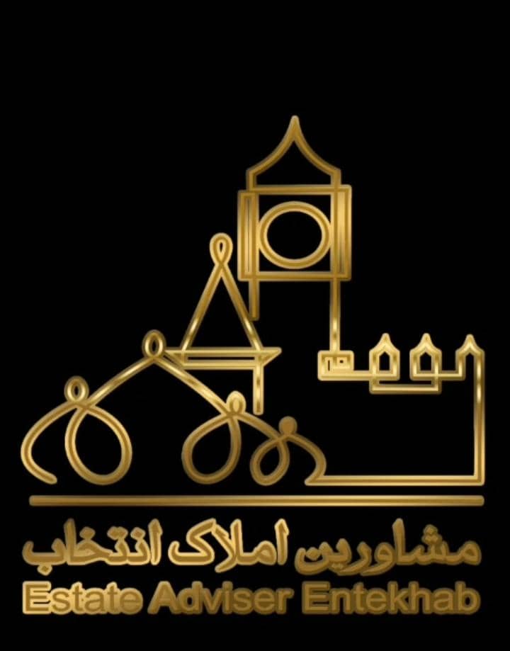 مشاورین املاک انتخاب – سریع ترین مرکز خرید فروش معاوضه و مشارکت و رهن و اجاره در شهرک اکباتان