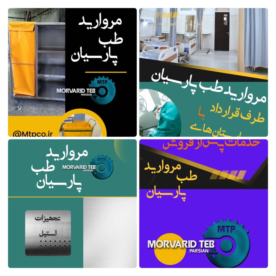 شرکت مروارید طب پارسیان  – تجهیزات پزشکی و بیمارستانی در تهران اسلامشهر