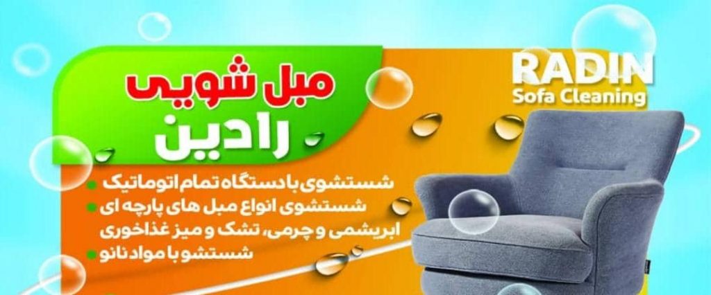 مبل شویی رادین – خدمات تخصصی شستشوی انواع مبل در سقز