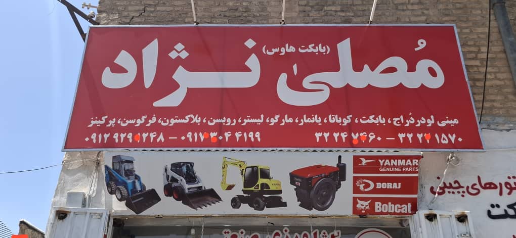 فروشگاه مهدی مصلی‌نژاد – بابکت هاوس | واردکننده تخصصی لوازم یدکی بابکت و مینی‌لودرهای مطرح جهان در شیراز