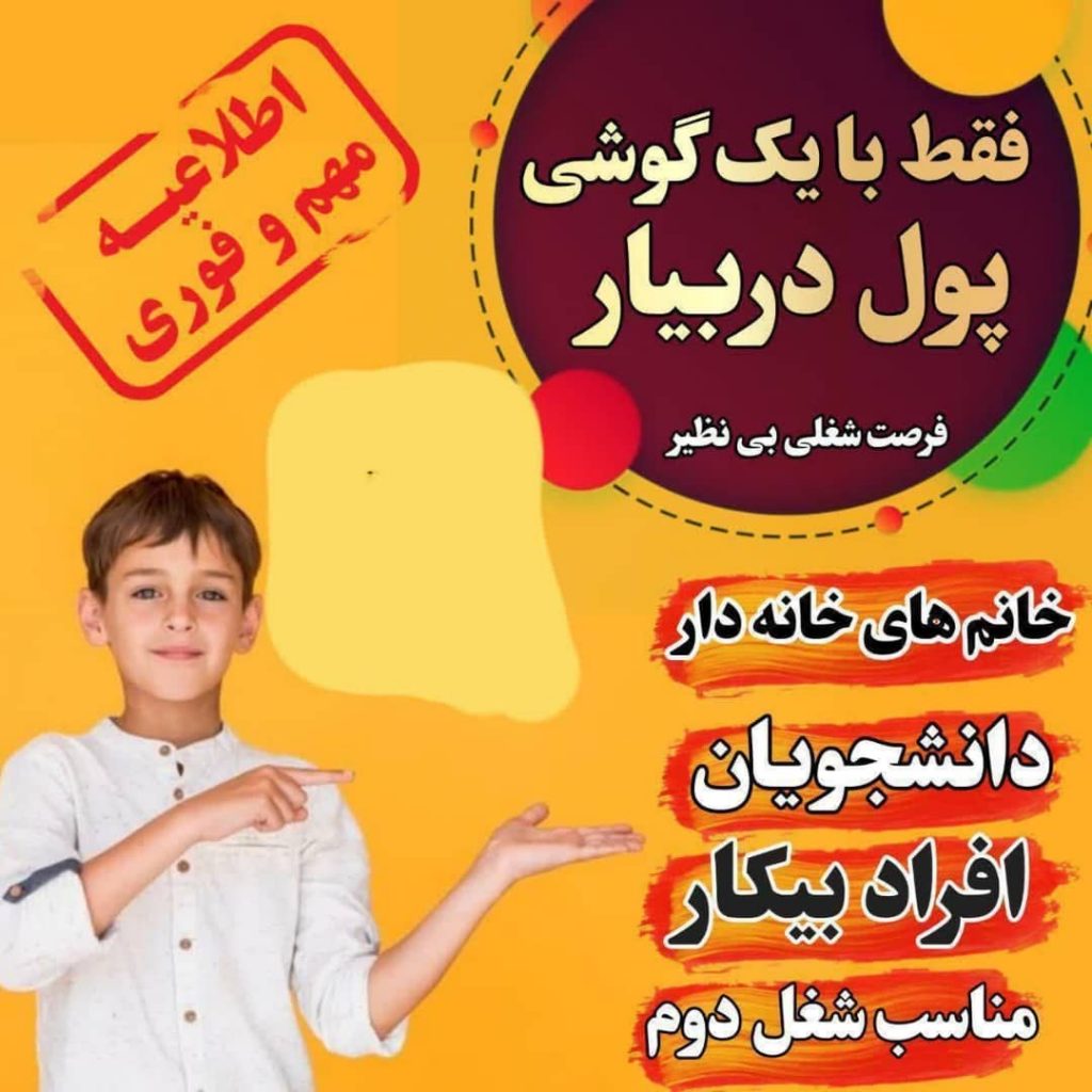 کسب و کار آنلاین _ فرصت درآمد زایی آنلاین با گوشی در گلستان