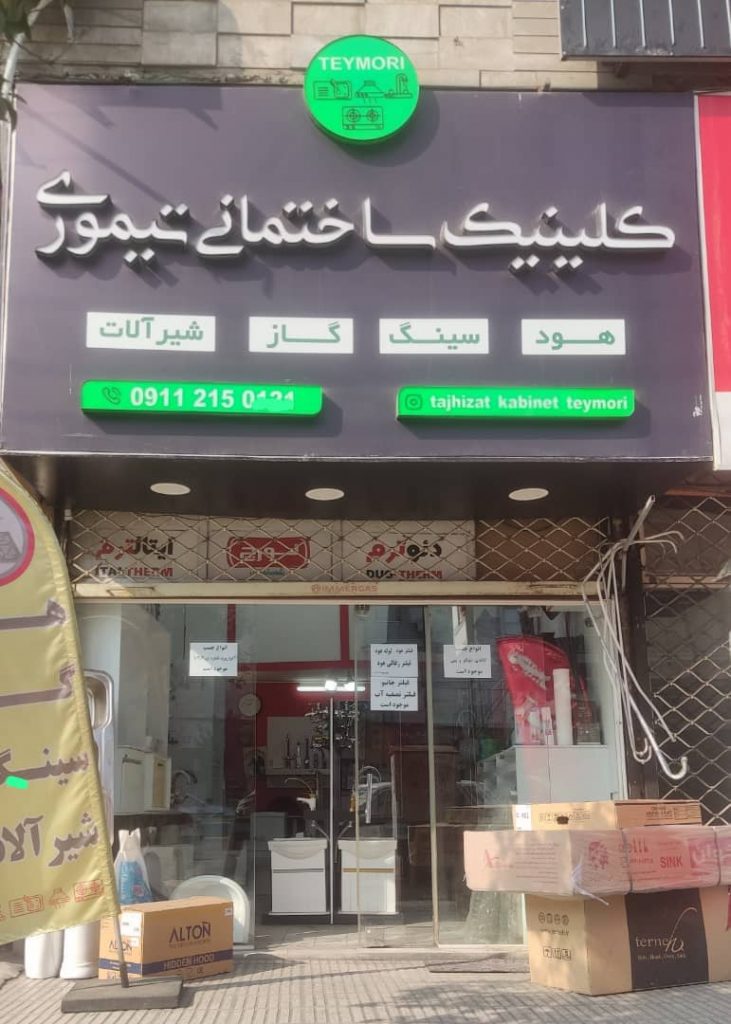 کلینیک ساختمانی تیموری – فروشگاه تجهیزات آشپزخانه و بهداشتی ساختمانی در بابل و سراسرکشور
