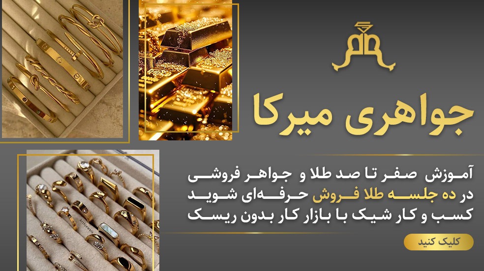آموزش تخصصی طلا و جواهر فروشی در تهران، نارمک – جواهری میرکا