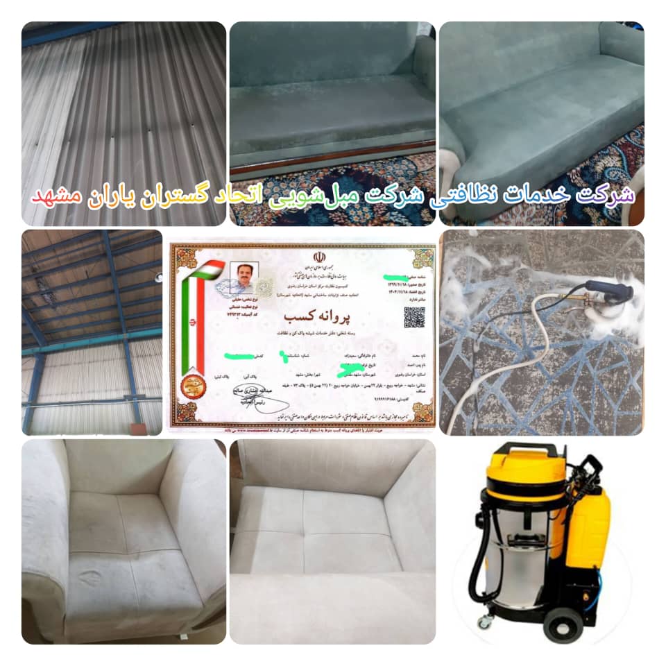 شرکت خدماتی نظافتی مبل شویی اتحاد گستران یاران نوین مشهد