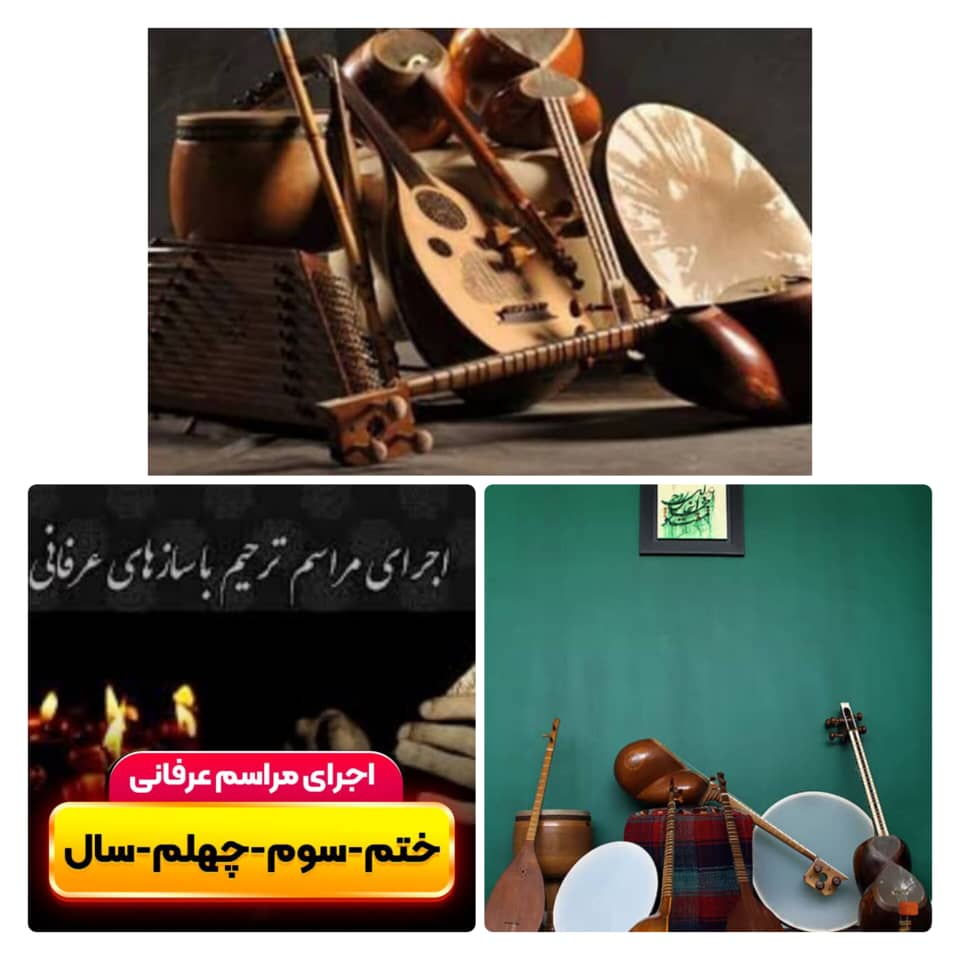 اجرای مراسم ترحیم عرفانی و مجالس شادی – برگزارکننده‌ حرفه‌ای مراسم شادی و ترحیم در تهران و سراسر کشور