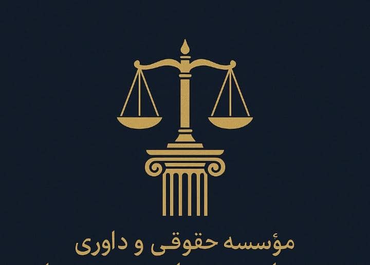 موسسه داوری و حقوقی عدل گستر درخشش و آرامش بهاره همایون – موسسه حقوقی و داوری در زمینه وکالت مشاوره حقوقی تخصصی در بابل