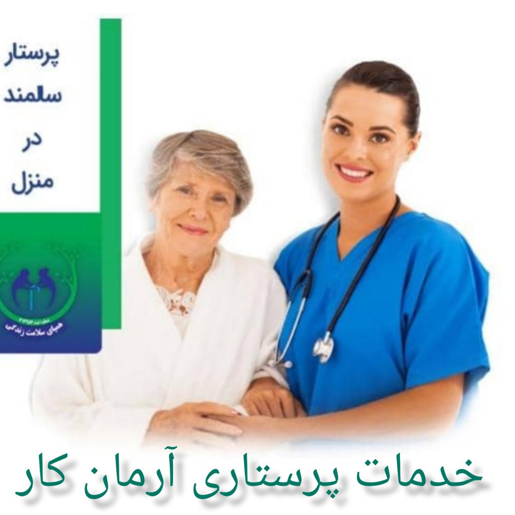 خدمات پرستاری سالمند در منزل آرمان کار – بهترین شرکت پرستاری سالمند در منزل در ساری