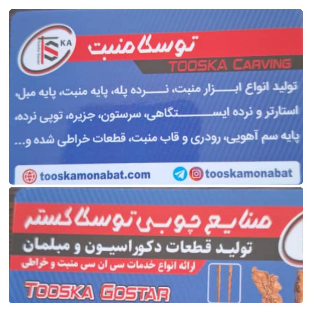 صنایع چوبی توسکا منبت – تولید قطعات دکوراسیون و مبلمان خدمات cnc منبت و خراطی در شهرک صنعتی خاوران