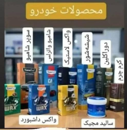 ارائه‌دهنده تخصصی محصولات و شوینده‌های نانو برای شستشوی داخل و خارج خودرو در پاکدشت