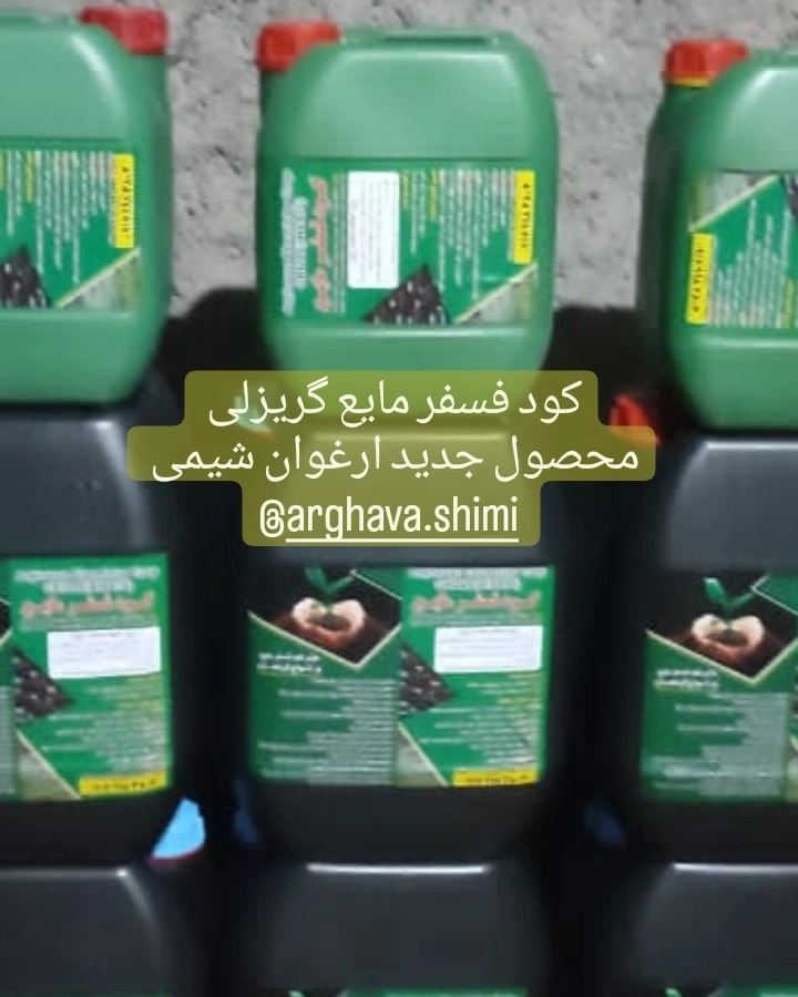 تأمین و فروش کودهای کشاورزی، عرضه‌کننده مستقیم کود فسفر مایع (دی‌آمونیوم فسفات مایع ) در شیراز