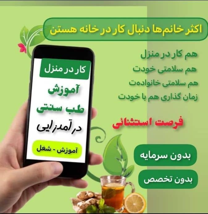 فرصت استثنایی کار در منزل ویژه بانوان با آموزش رایگان طب سنتی در رامسر