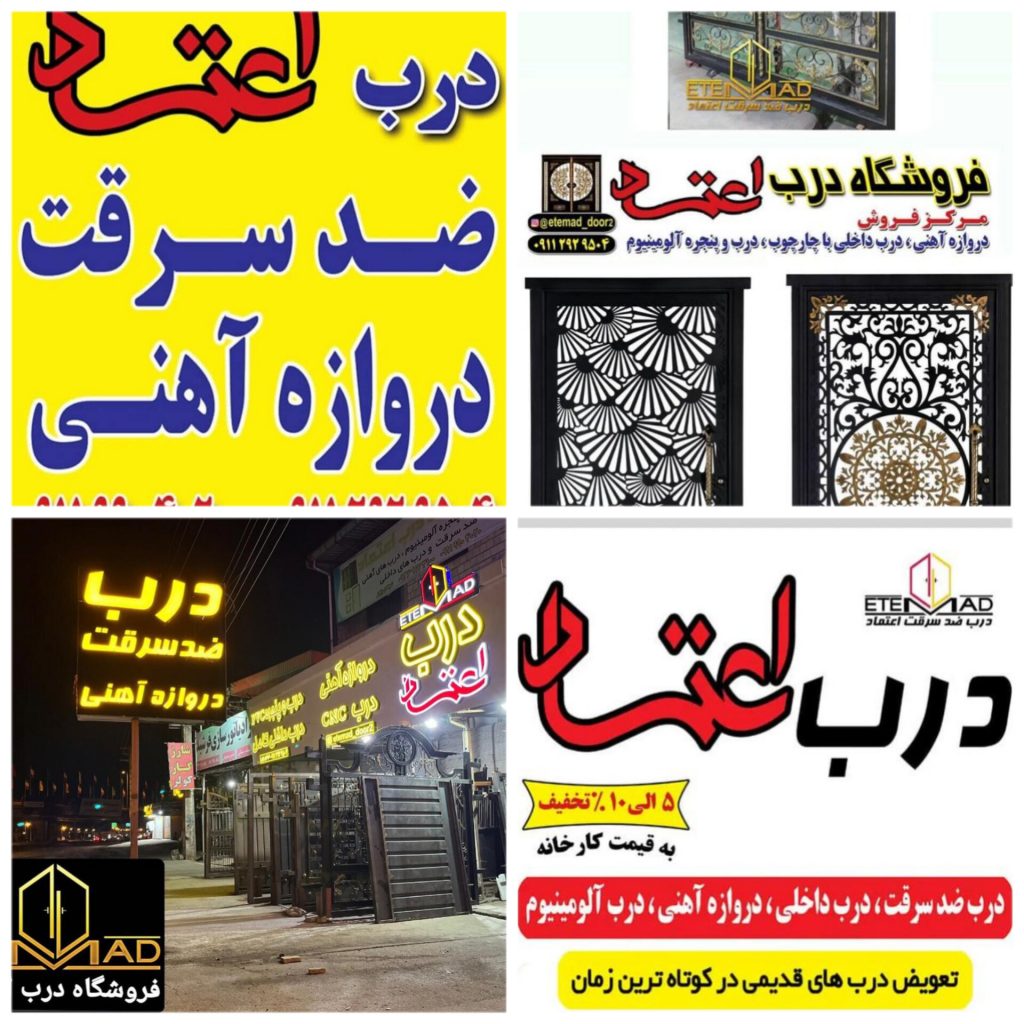 فروشگاه درب اعتماد – مرکز تخصصی فروش انواع دروازه های آهنی ضد سرقت در چالوس