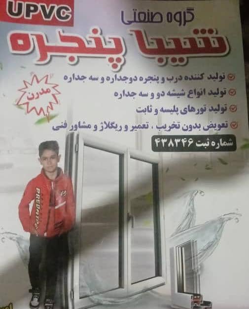 گروه صنعتی upvc شیبا – تولید و نصب تخصصی انواع درب و پنجره و شیشه دوجداره و سه‌جداره در پاکدشت