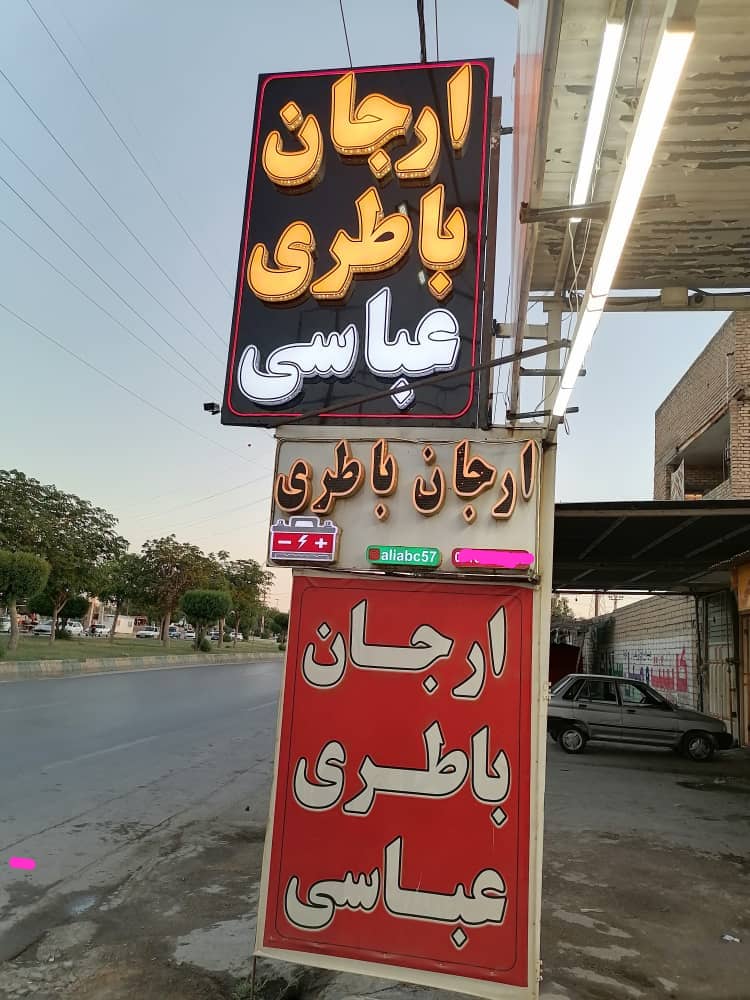 بهترین باطری فروشی ارجان باطری خوزستان بهبهان