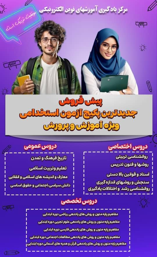 مرکزیادگیری آموزش های نوین الکترونیکی – اولین سامانه ی هوشمند پکیج آزمون استخدامی آموزش و پرورش در کشور