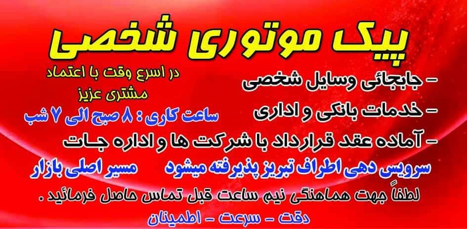 پیک موتوری- جابجایی وسایل شخصی و اداری در تبریز – پیک موتوری حبیب