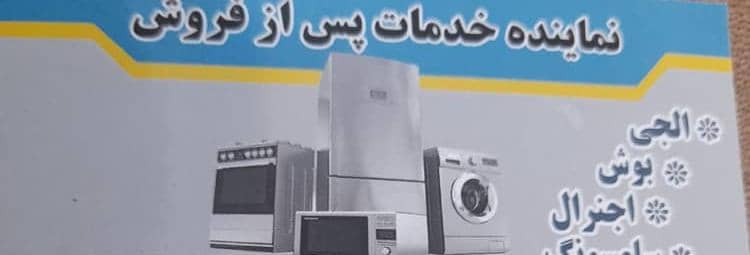 نماینده خدمات پس از فروش قلی پور – متخصص نصب و تعمیرات لوازم خانگی در بابل