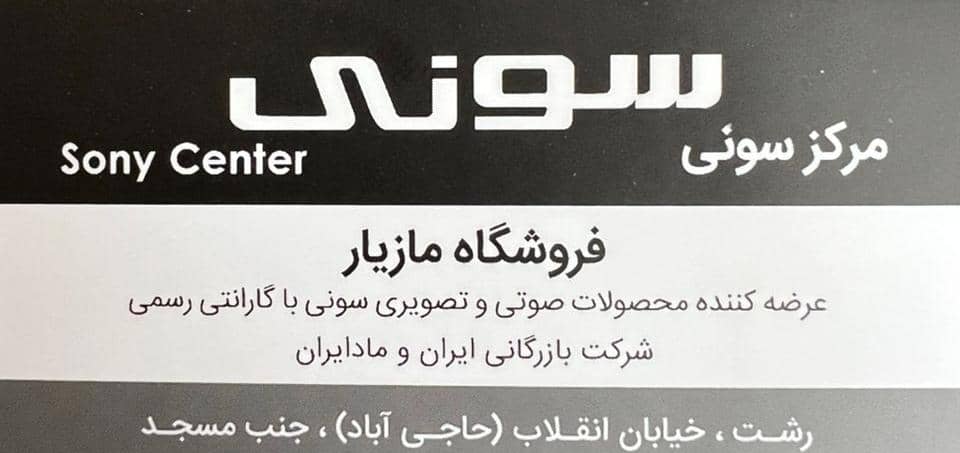عرضه کننده محصولات صوتی و تصویری سونی با گارانتی رسمی در رشت – نمایندگی سونی مازیار