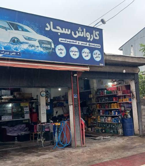 بزرگترین کارواش و سرویس روغن پنچری سجاد طالعی در لاهیجان