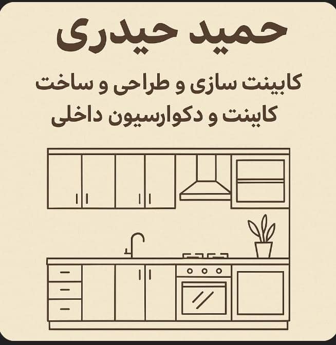 مرکز تخصصی کابینت سازی و طراحی و ساخت کابینت و دکوراسیون داخلی حیدری در تهران