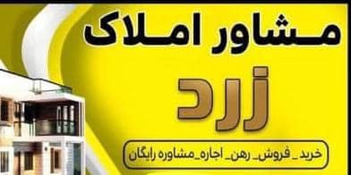 بهترین مشاوران املاک خرید فروش رهن و اجاره ملک در اشتهارد – مشاور املاک زرد