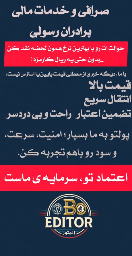 معتبرترین صرافی و خدمات مالی برادران رسولی – انتخابی مطمئن برای مدیریت امور مالی شما در فراه افغانستان
