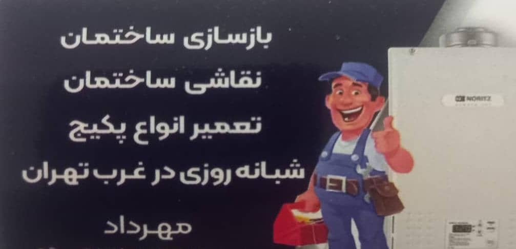 ارائه خدمات تخصصی بازسازی و نقاشی ساختمان – تعمیر پکیج شبانه روزی در غرب تهران