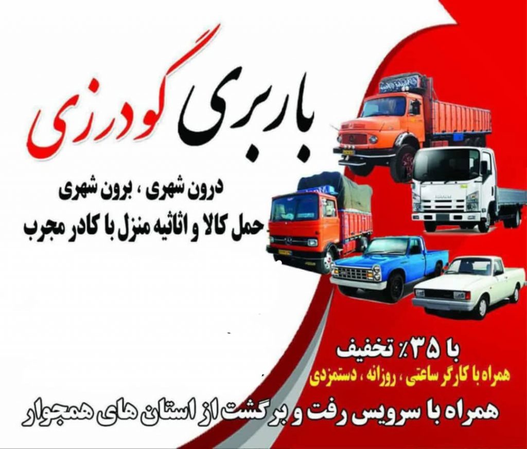 معتبرترین باربری و حمل کالا و اثاثیه منزل در اصفهان – موسسه حمل و نقل گودرزی