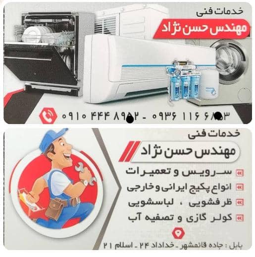 خدمات فنی مهندس حسن‌نژاد – بهترین متخصص در سرویس و تعمیرات پکیج کولرگازی لباسشویی و تصفیه آب در بابل