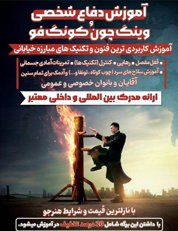 آموزش حرفه‌ای دفاع شخصی وینگ چون کونگ فو با استاد قاسم اقبالی در شیراز