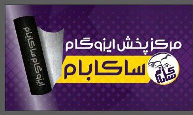 بهترین مرکز فروش و پخش و نصب ایزوگام در سقز – ایزوگام ساکابام