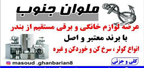 ملوان جنوب – عرضه مستقیم لوازم خانگی و برقی مستقیم از بندر با برند اصل ارسال به سراسر کشور