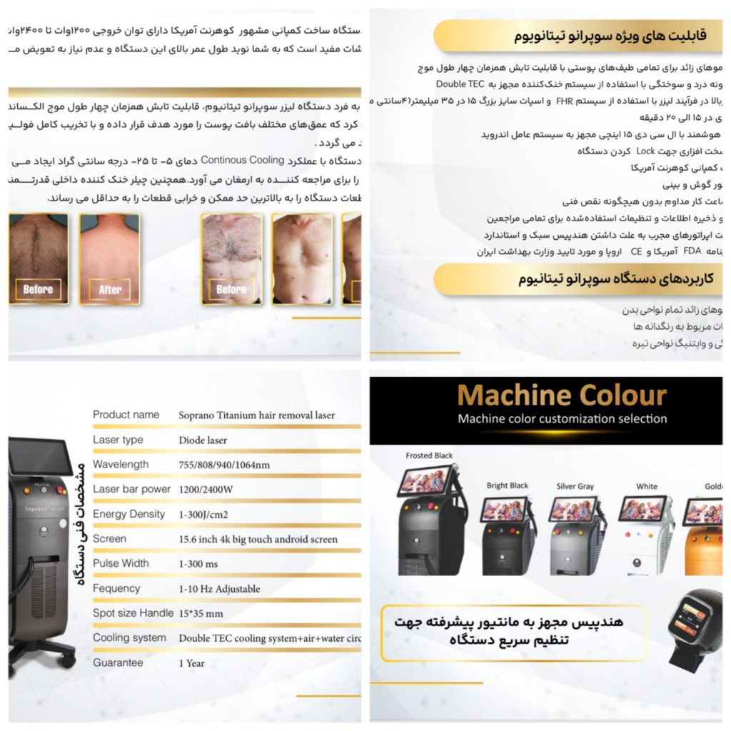 فروش پیشرفته‌ترین دستگاه‌های لیزر کم کارکرد مدل Soprano Titanium